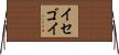 イセゴイ Horizontal Wall Scroll
