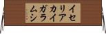イセリアカイガラムシ Horizontal Wall Scroll