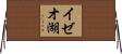 イゼオ湖 Horizontal Wall Scroll