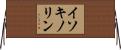イソキノリン Horizontal Wall Scroll