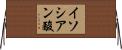 イソシアン酸 Horizontal Wall Scroll
