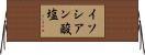 イソシアン酸塩 Horizontal Wall Scroll