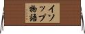 イソップ物語 Horizontal Wall Scroll