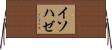 イソハゼ Horizontal Wall Scroll