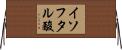 イソフタル酸 Horizontal Wall Scroll