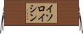 イソロイシン Horizontal Wall Scroll