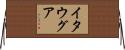 イタウグア Horizontal Wall Scroll