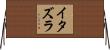 イタズラ Horizontal Wall Scroll