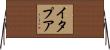 イタプア Horizontal Wall Scroll