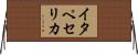イタペセリカ Horizontal Wall Scroll