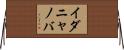 イダニャノバ Horizontal Wall Scroll