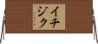 イチジク Horizontal Wall Scroll