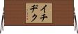 イチヂク Horizontal Wall Scroll