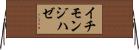 イチモンジハゼ Horizontal Wall Scroll