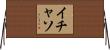 イチャソ Horizontal Wall Scroll