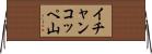 イチャンコッペ山 Horizontal Wall Scroll