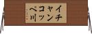 イチャンコッペ川 Horizontal Wall Scroll