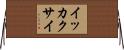 イッカクサイ Horizontal Wall Scroll