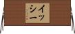 Issy Horizontal Wall Scroll