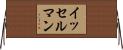イッセルマン Horizontal Wall Scroll