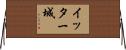 イッター城 Horizontal Wall Scroll