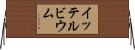 イッテルビウム Horizontal Wall Scroll