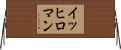 イッヒロマン Horizontal Wall Scroll
