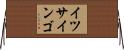 イツサインゴ Horizontal Wall Scroll