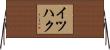 イツハク Horizontal Wall Scroll