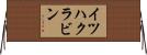 イツハクラビン Horizontal Wall Scroll