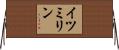 イツミリン Horizontal Wall Scroll