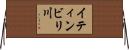 イティンビリ川 Horizontal Wall Scroll