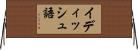 イディッシュ語 Horizontal Wall Scroll