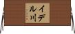 イデル川 Horizontal Wall Scroll