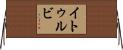 イトゥルビ Horizontal Wall Scroll
