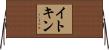 イトキン Horizontal Wall Scroll