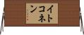 イトコネン Horizontal Wall Scroll