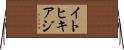 イトヒキアジ Horizontal Wall Scroll