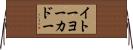 イトーヨーカドー Horizontal Wall Scroll