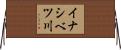 イナシベツ川 Horizontal Wall Scroll