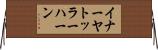 イナーヤトッラーハーン Horizontal Wall Scroll