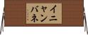 イニャンバネ Horizontal Wall Scroll
