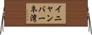 イニャンバーネ湾 Horizontal Wall Scroll