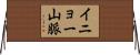 イニョー山脈 Horizontal Wall Scroll