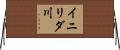 イニリダ川 Horizontal Wall Scroll
