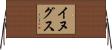 イヌグス Horizontal Wall Scroll