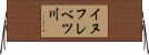 イヌフレベツ川 Horizontal Wall Scroll