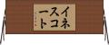 イネスコート Horizontal Wall Scroll
