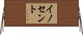 Inocente Horizontal Wall Scroll