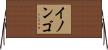 イノンゴ Horizontal Wall Scroll